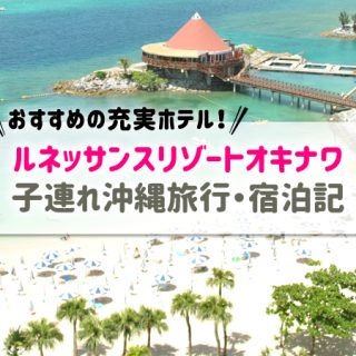 ルネッサンスリゾートオキナワ宿泊記ブログ｜子連れ沖縄旅行におすすめ