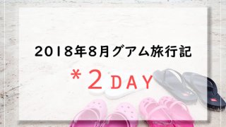 グアム旅行記 18年8月子連れグアムブログ Guam1日目 子連れで行く海外旅行のブログ