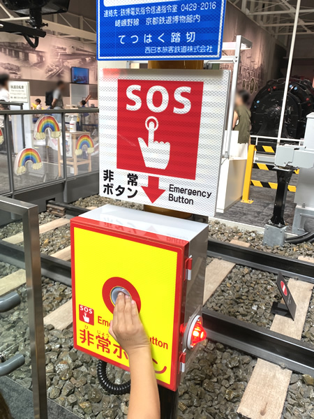 京都鉄道博物館の踏切の緊急停止ボタン