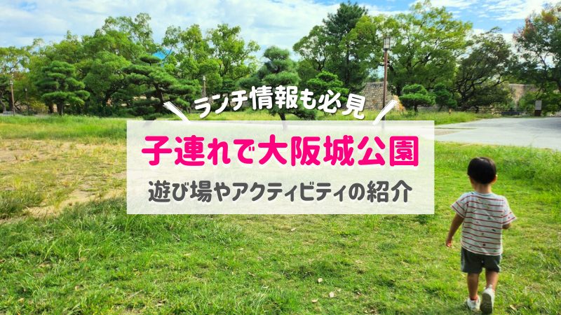 大阪城公園で子連れ向け遊び場やアクティビティ｜ランチ・授乳室情報も
