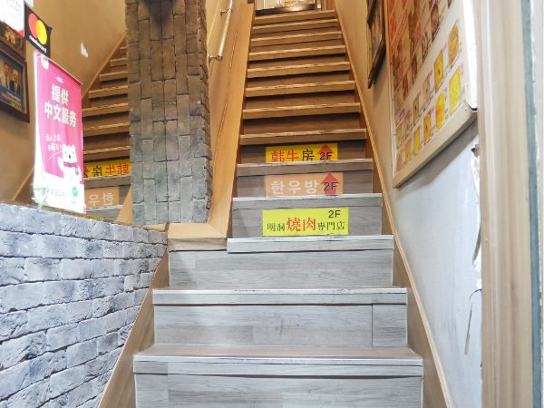 韓牛房 (ハヌバン) 本店の入口の階段