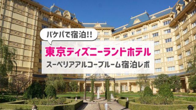 東京ディズニーランドホテル宿泊レポアイキャッチ