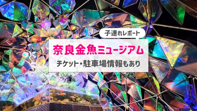 奈良金魚ミュージアムレポブログ｜お得な前売り券チケット情報も満載