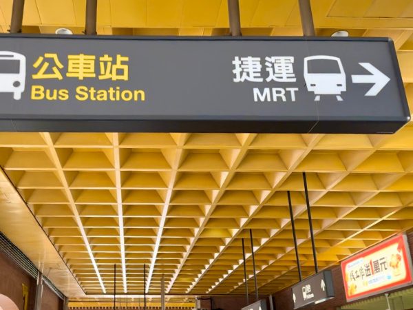 台湾「MRT捷運」の看板