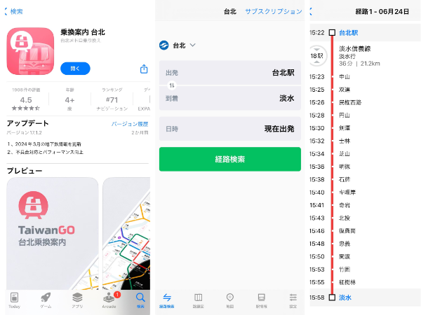 乗換案内 台北 アプリの画面