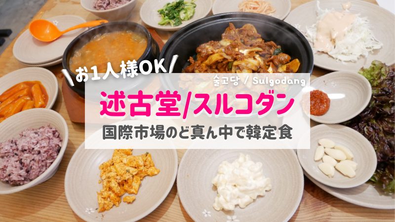 述古堂(スルゴダン)釜山国際市場にあるお一人様OKの韓国料理屋さん