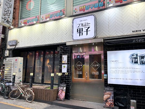 コギクムヌン男子（肉焼く男子）釜山南浦店外観