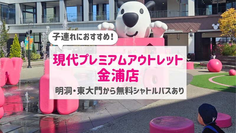 子連れで現代プレミアムアウトレット金浦店｜無料シャトルバス情報あり