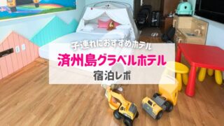 済州島のグラベルホテルが子連れ旅行におすすめ！【宿泊記ブログ】