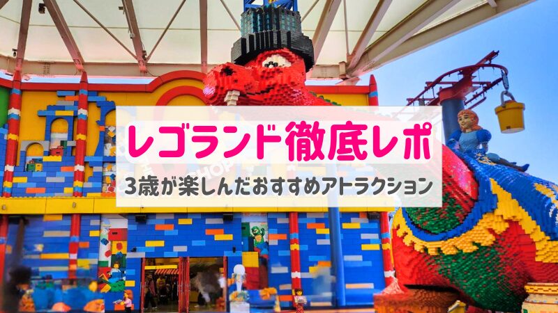 レゴランド全エリアレポ｜3歳が楽しめるおすすめアトラクション紹介