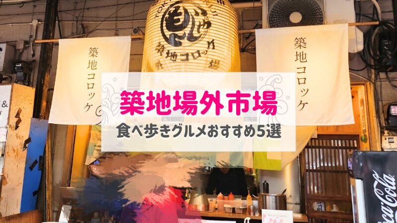 築地場外市場の食べ歩きグルメおすすめ5選【2024年東京】