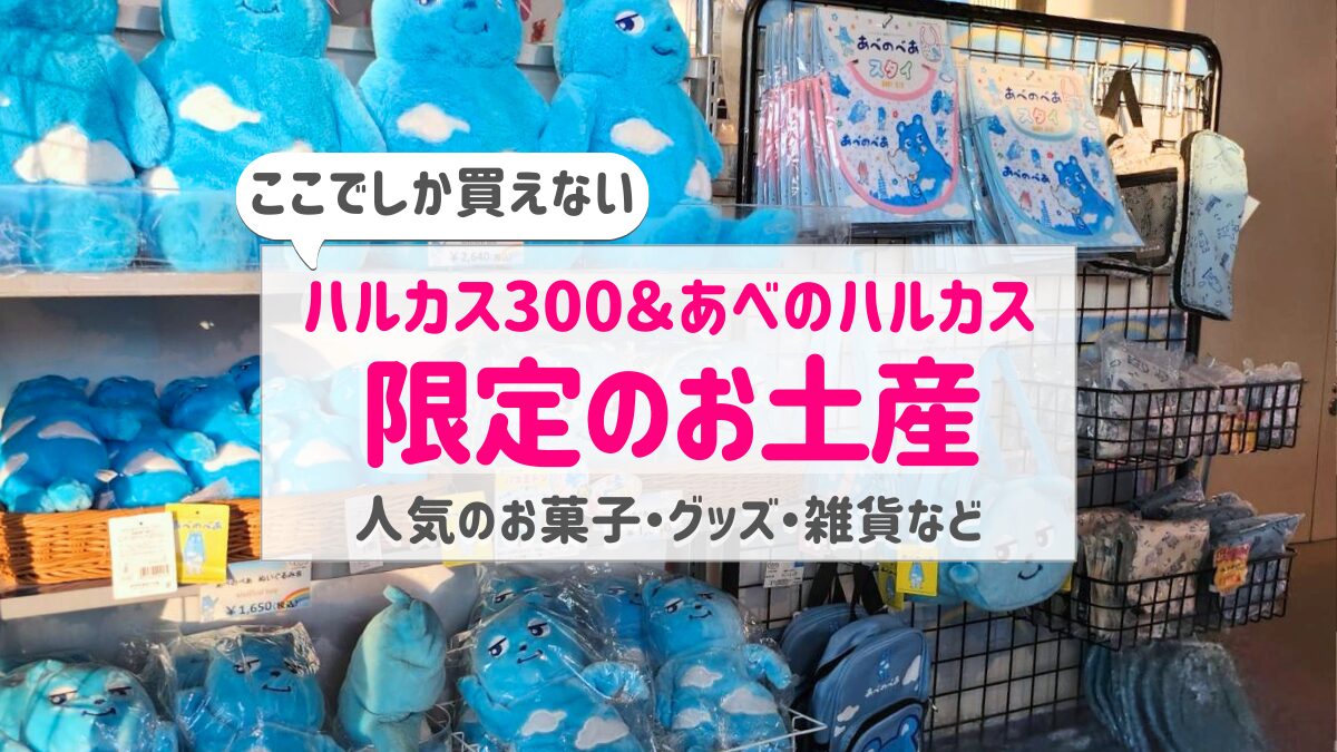 ハルカス300＆あべのハルカス限定お土産アイキャッチ