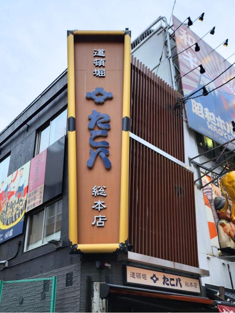 道頓堀たこ八総本店