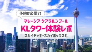 【KLタワー】スカイボックス・スカイデッキ体験！高さ・料金・行き方紹介｜予約は必要？