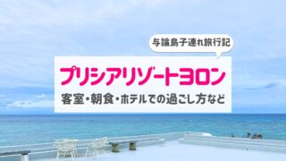 プリシアリゾートヨロン宿泊記ブログ｜朝食レビューと子連れ与論島旅行記