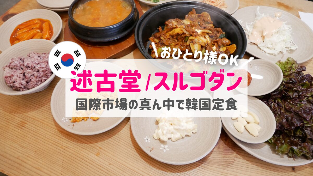 スルゴダン（述古堂）釜山アイキャッチ